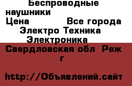 Беспроводные наушники JBL Purebass T65BT › Цена ­ 2 990 - Все города Электро-Техника » Электроника   . Свердловская обл.,Реж г.